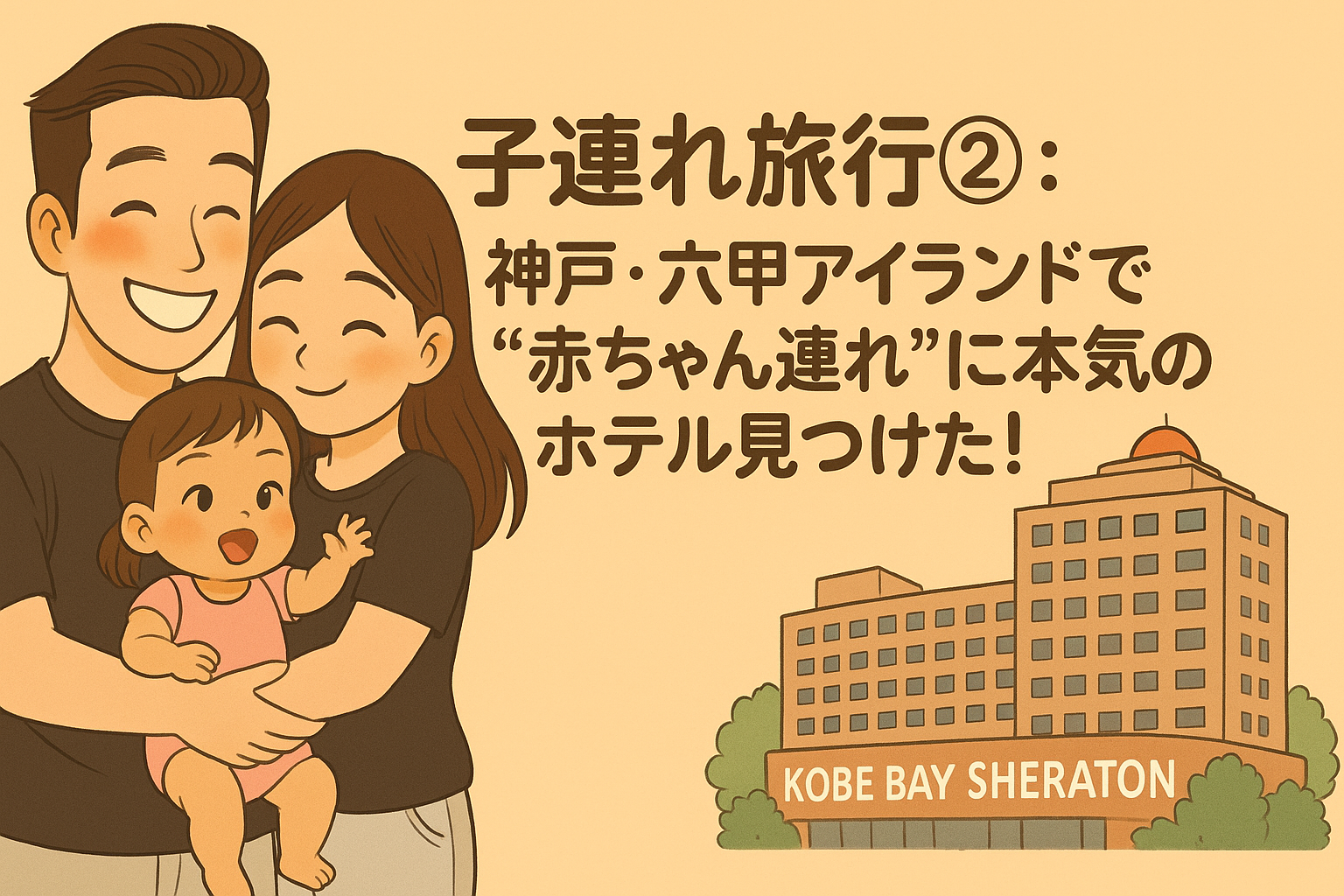 子連れ旅行②：神戸・六甲アイランドで“赤ちゃん連れ”に本気のホテル見つけた！