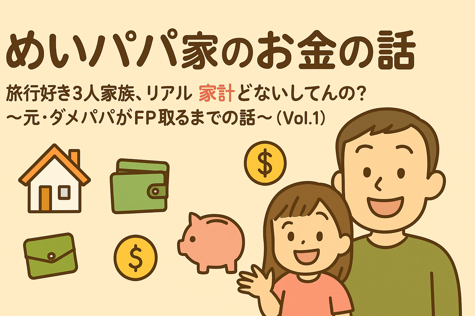 【お金シリーズVol.1】めいちゃんがくれた「お金との向き合い方」