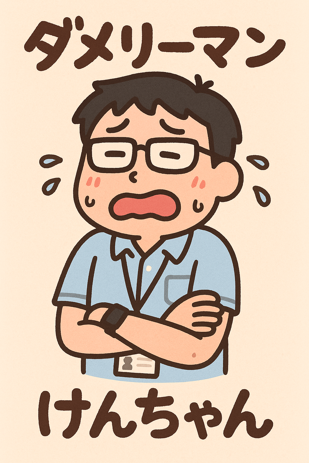 ケンちゃん
