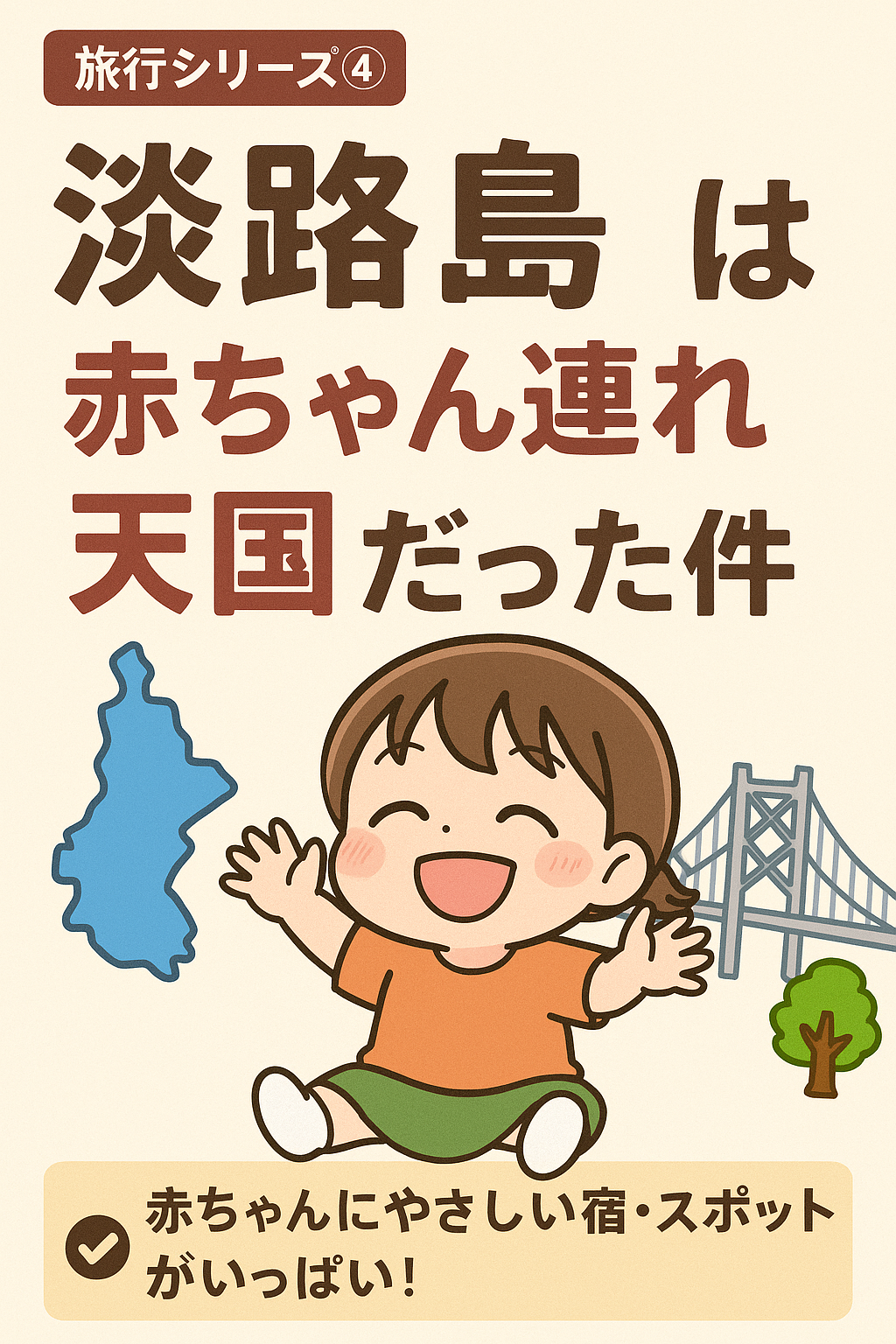 【子連れ旅行④】淡路島は“赤ちゃん連れ天国”だった件