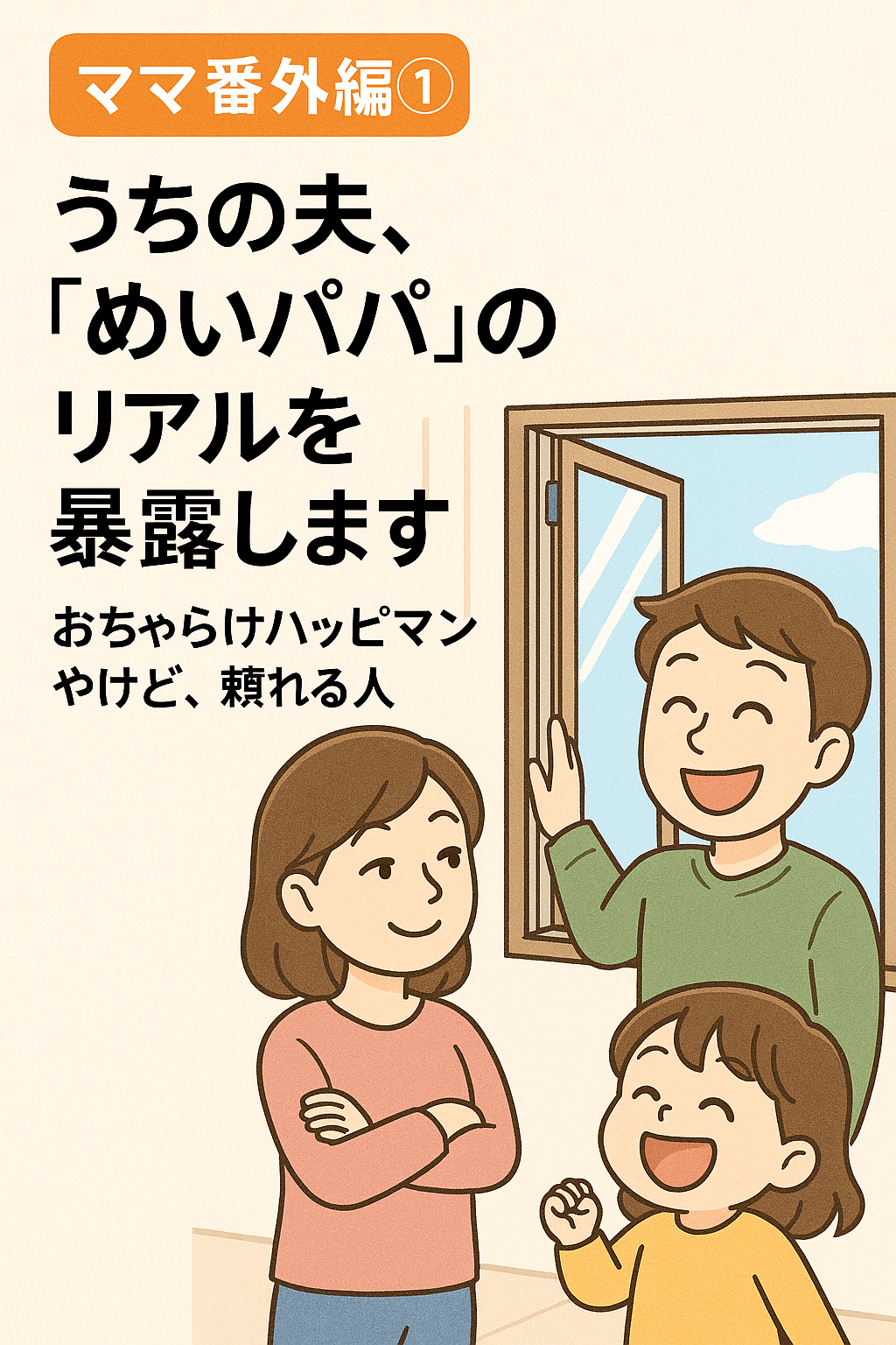 【ママ番外編①】うちの夫、“めいパパ”のリアルを暴露します！〜おちゃらけハッピーマンやけど、頼れる人〜