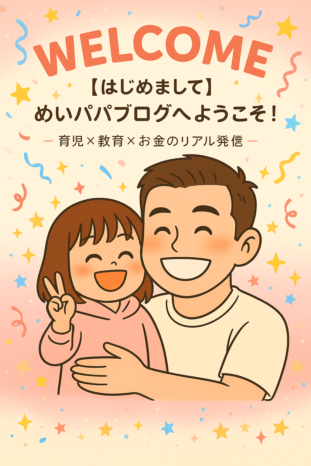 【はじめまして】めいパパブログ、始めました🎉