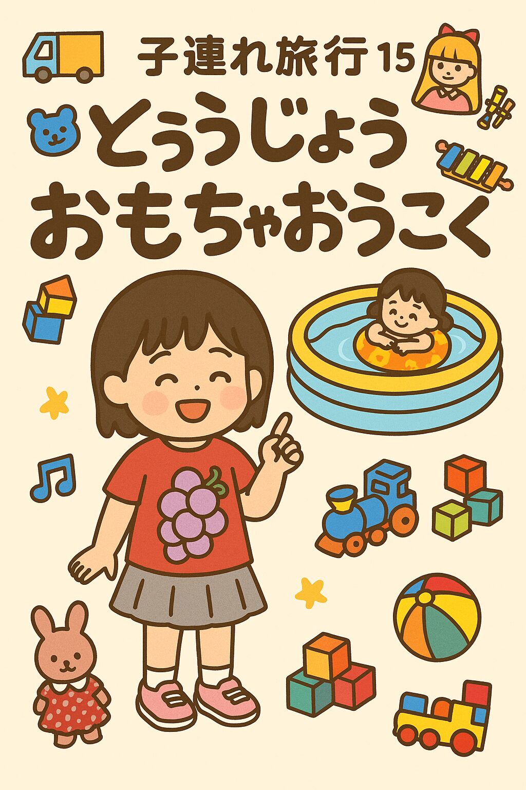 【子連れ旅行15】東条湖おもちゃ王国リピート！3歳娘と行ったら成長を感じまくりの最高旅だった
