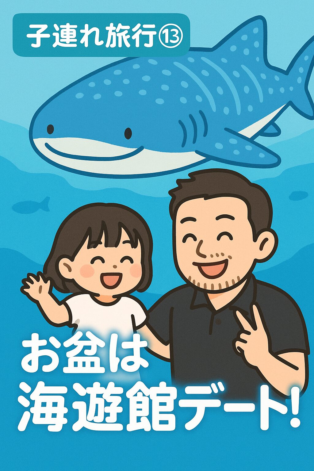 【子連れ旅行13】初海遊館!3歳児とパパの二人デート❤