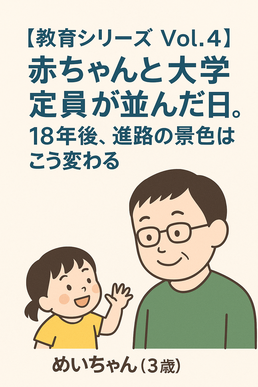 【教育シリーズ Vol.4】赤ちゃんと大学定員が並んだ日。18年後、進路の景色はこう変わる