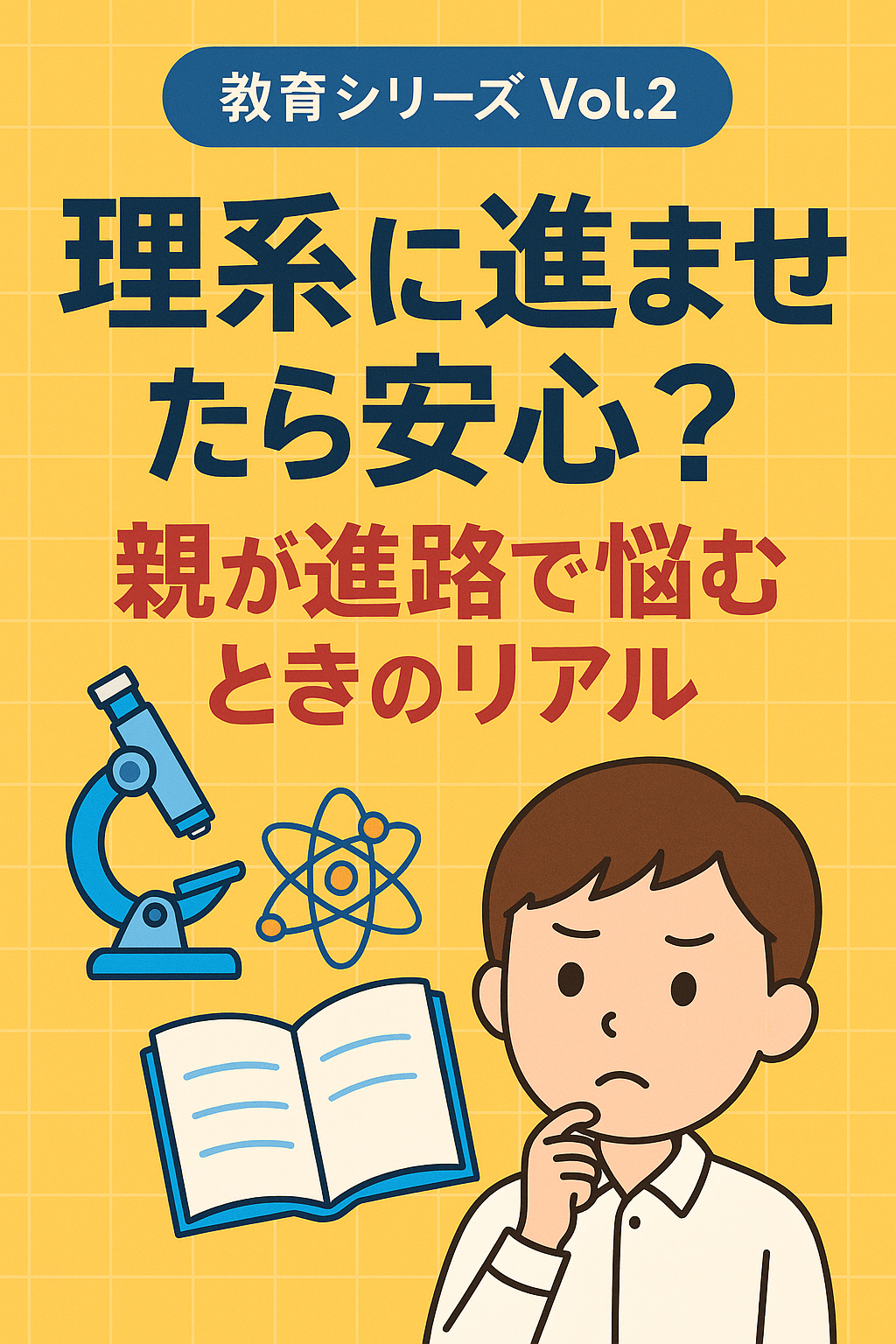 【教育シリーズ Vol.2】理系に進ませたら安心？親が進路で悩むときのリアル