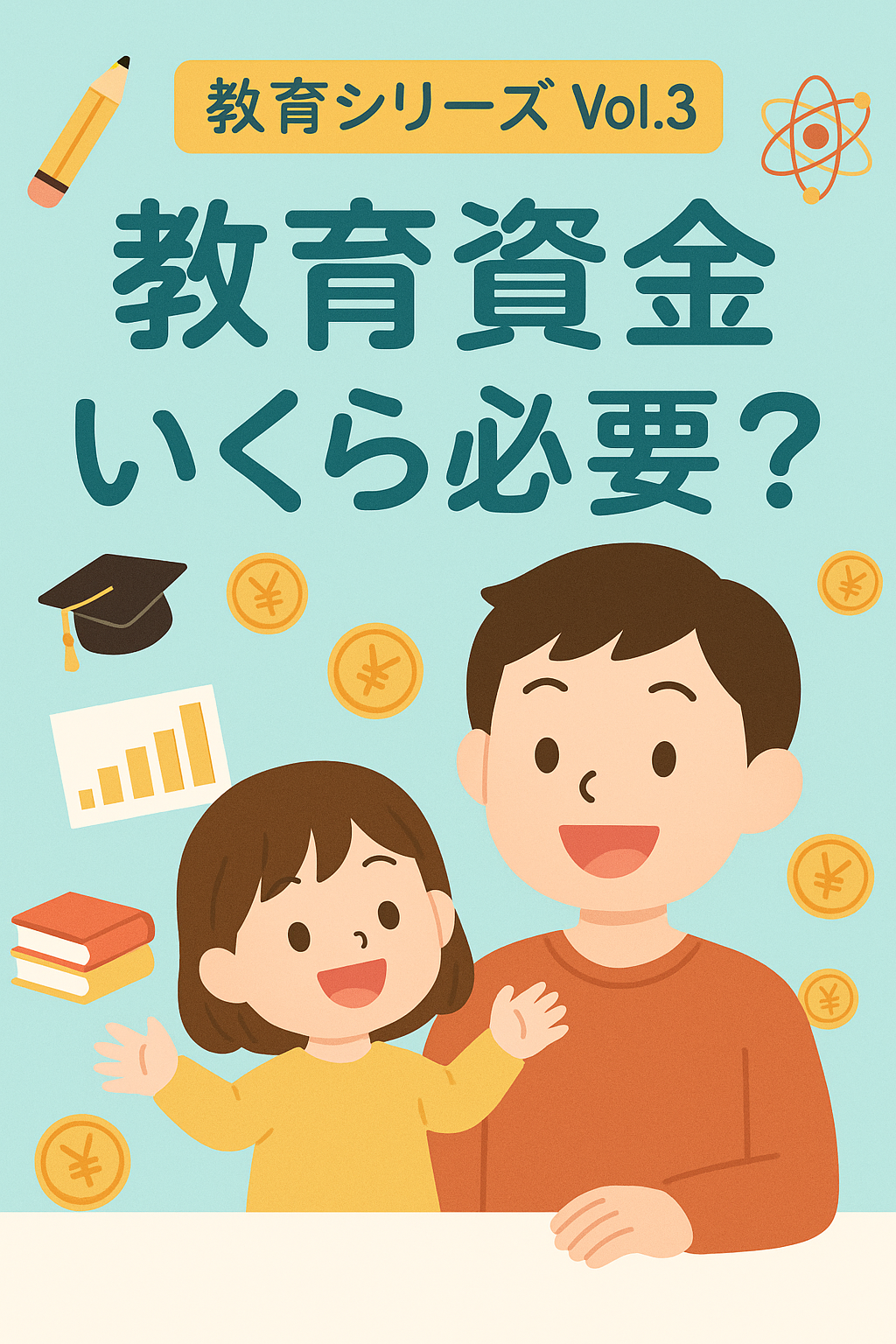 教育シリーズ Vol.3子どもの教育費、ほんまにどれくらいかかるん？