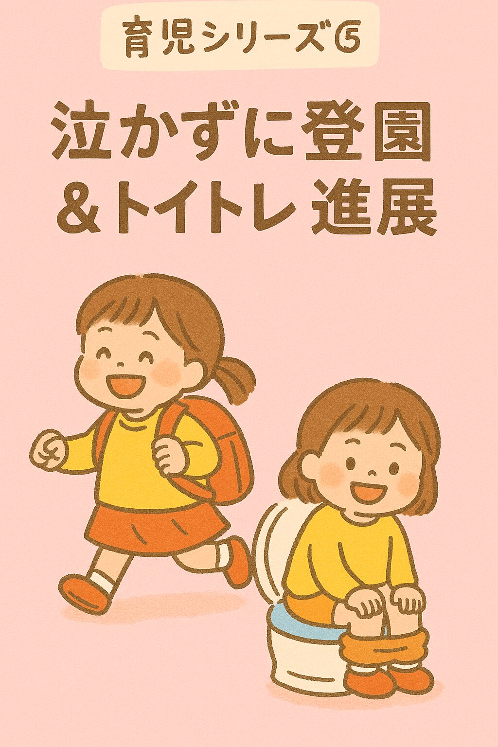 【育児シリーズvol.5】泣かずに登園＆トイトレも進展！3歳娘の成長記録