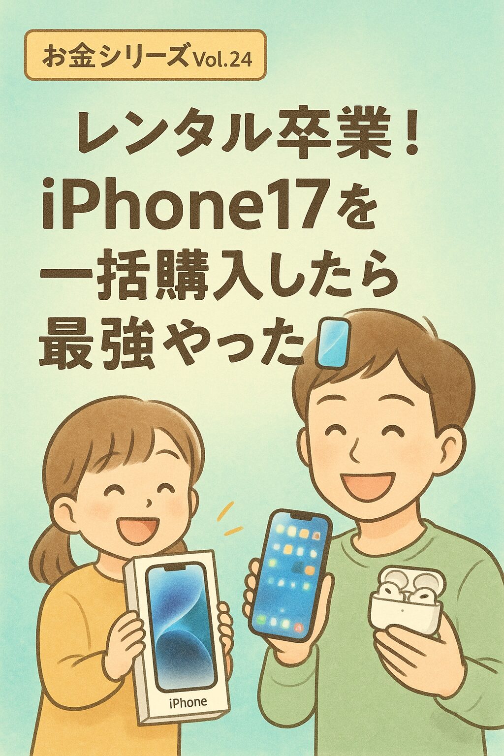 【お金シリーズVol.24】レンタル卒業!iPhone17を一括購入したらやっぱ最強やった📱✨