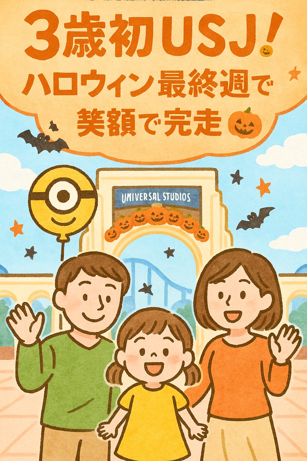 【USJ子連れ】3歳初ユニバ！ハロウィン最終週の激混みでも笑顔で完走レポ🎃