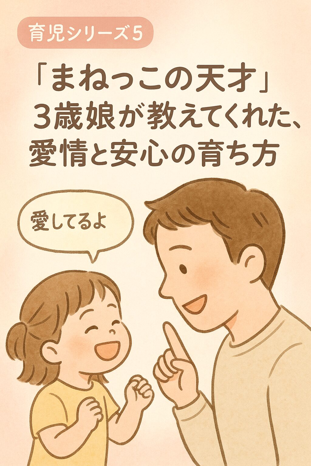 🍼【育児シリーズvol.5】「まねっこの天才」3歳娘が教えてくれた、愛情と安心の育ち方