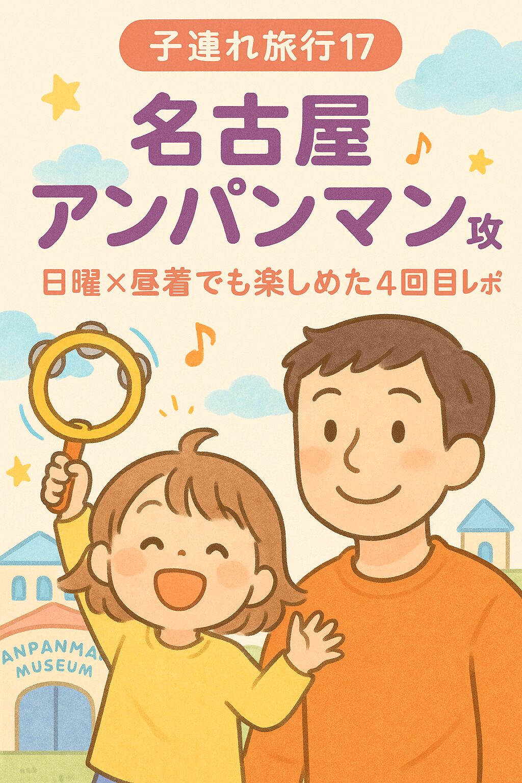 【子連れ旅行17】名古屋アンパンマン攻略｜日曜混雑でも楽しめた4回目レポ